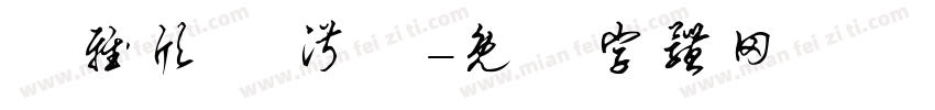張雅欣 吳淑華字体转换